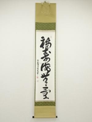 前大徳　丹羽萬寧筆　「福寿海無量」一行書　肉筆紙本掛軸（共箱）